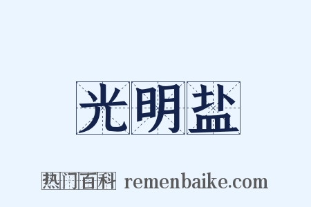 光明盐是什么意思的图片
